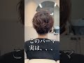 この素敵なパーマ、実は、、？✨ #ショートカット #池袋美容室 #ショート #ショートヘア