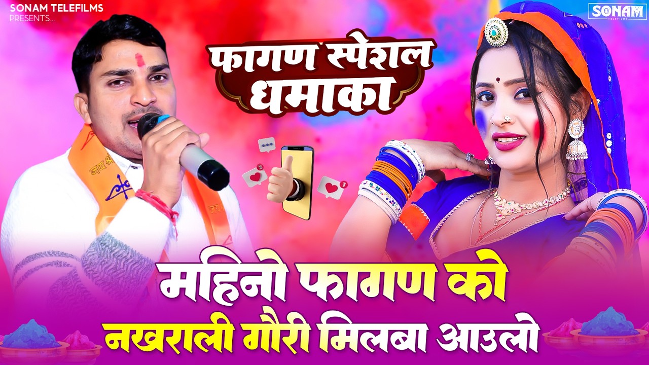 फागण 2026 - महिनो फागण को नखराली गोरी मिलबा आउलो ll Prakash Mali ll New Fagan Song 2026 #fagansong