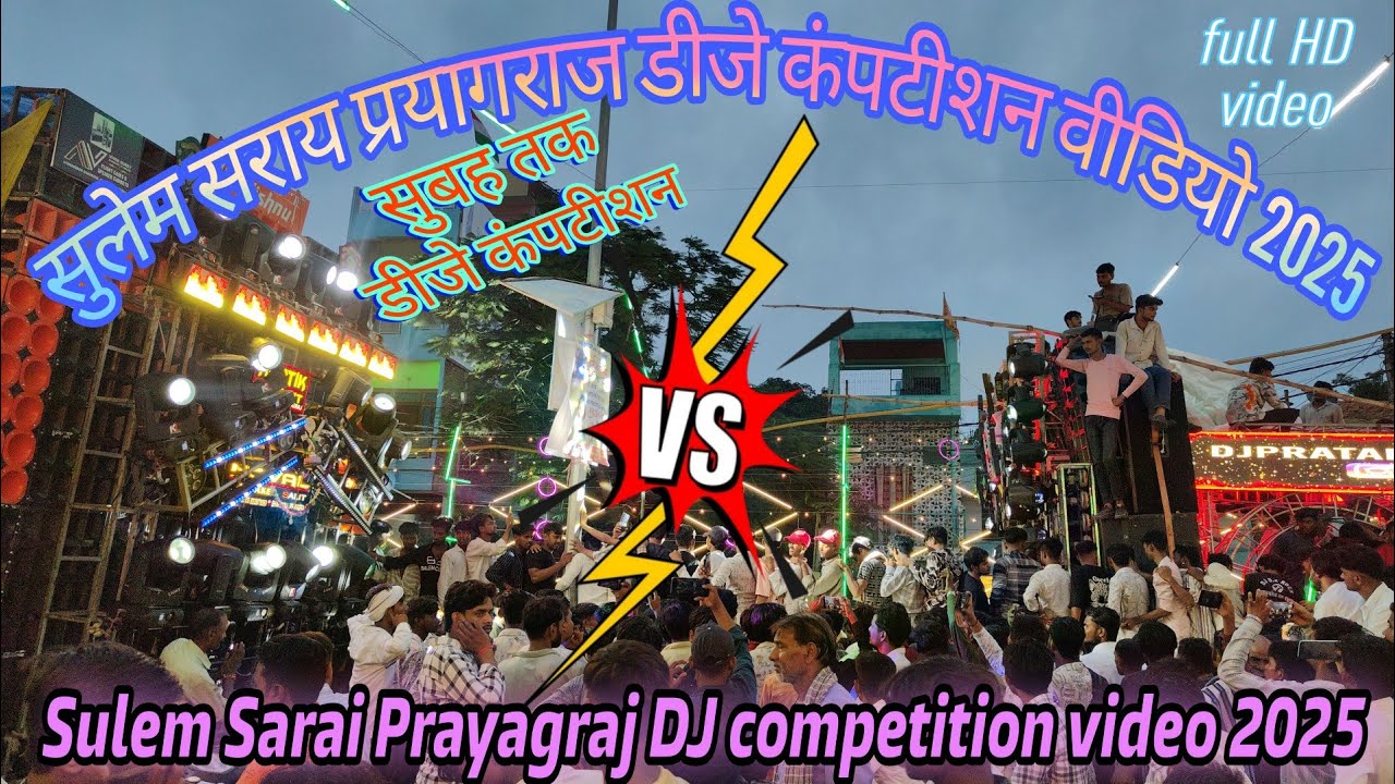 Sulem Sarai Prayagraj DJ competition video 2025 | सुलेम सराय प्रयागराज डीजे कंपटीशन वीडियो | Full HD
