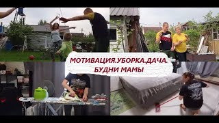 МОТИВАЦИЯ на ЕЖЕДНЕВНУЮ УБОРКУ. Убирайся со мной !