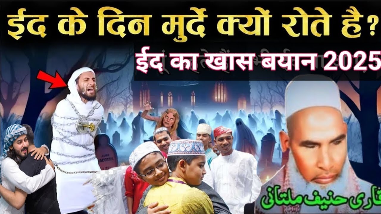 ईद के दिन मुर्दे क्यों रोते हैं ईद का खास बयान Kari Hanif multani Eid ul fitr ki fazilat