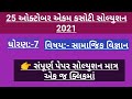 ધોરણ:-7 સામાજિક વિજ્ઞાન એકમ કસોટી સંપૂર્ણ પેપર સોલ્યુશન 2021.