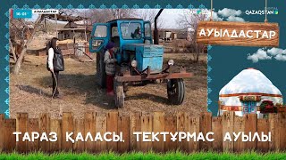 «Ауылдастар». Тараз қаласы, Тектұрмас ауылы