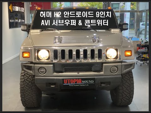 Update 허머H2 9인치 안드로이드 장착 + AVI 콘트위터 + AVI 서브우퍼 카오디오 작업