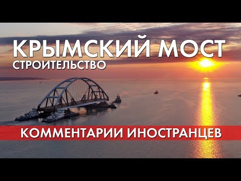 Строительство Крымского моста - Комментарии иностранцев