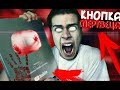 МИСТИЧЕСКАЯ ПРОКЛЯТАЯ КНОПКА МЕРТВОГО БЛОГЕРА 2 (КОНЕЦ)  | ЮТУБ КНОПКА | YouTube