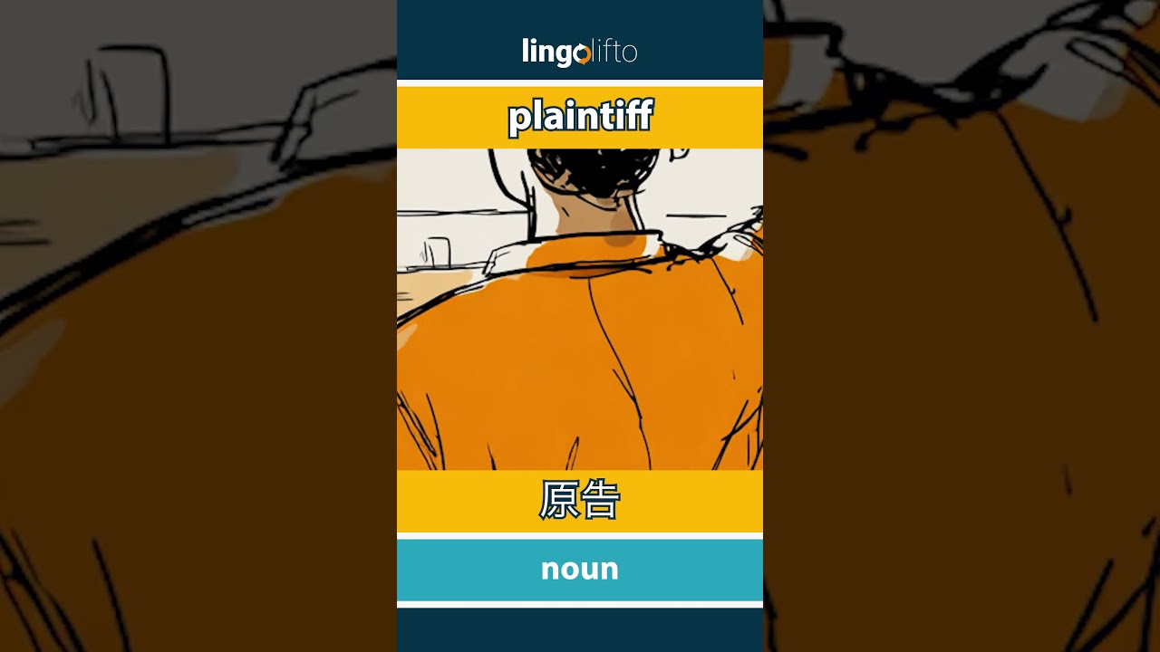 🇬🇧🇯🇵 plaintiff - 原告 : learn English : 英語を学ぼう