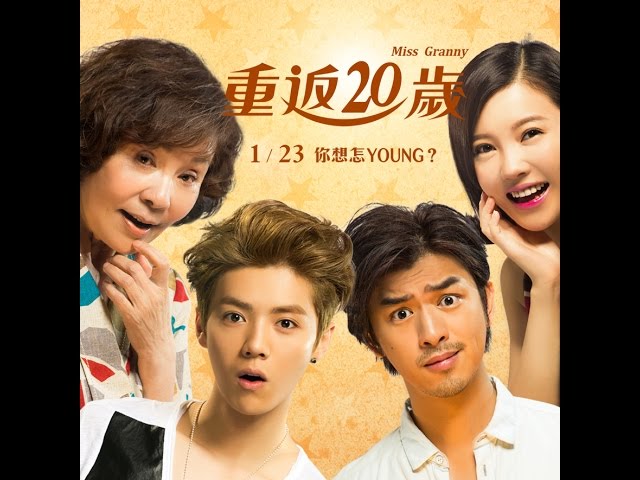 【重返20歲】Miss Granny 精彩正式預告 ~ 2015/1/23 你想怎YOUNG