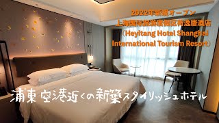 2022年新規オープン＜宿泊レポート＞「Heyitang Hotel Shanghai International Tourism Resort（上海国际旅游度假区荷逸唐酒店）」
