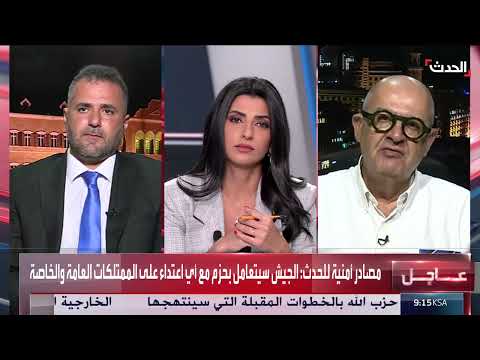 تطورات الأوضاع في لبنان: انتشار الجيش وتصريحات حول الاعتراف بالهزيمة