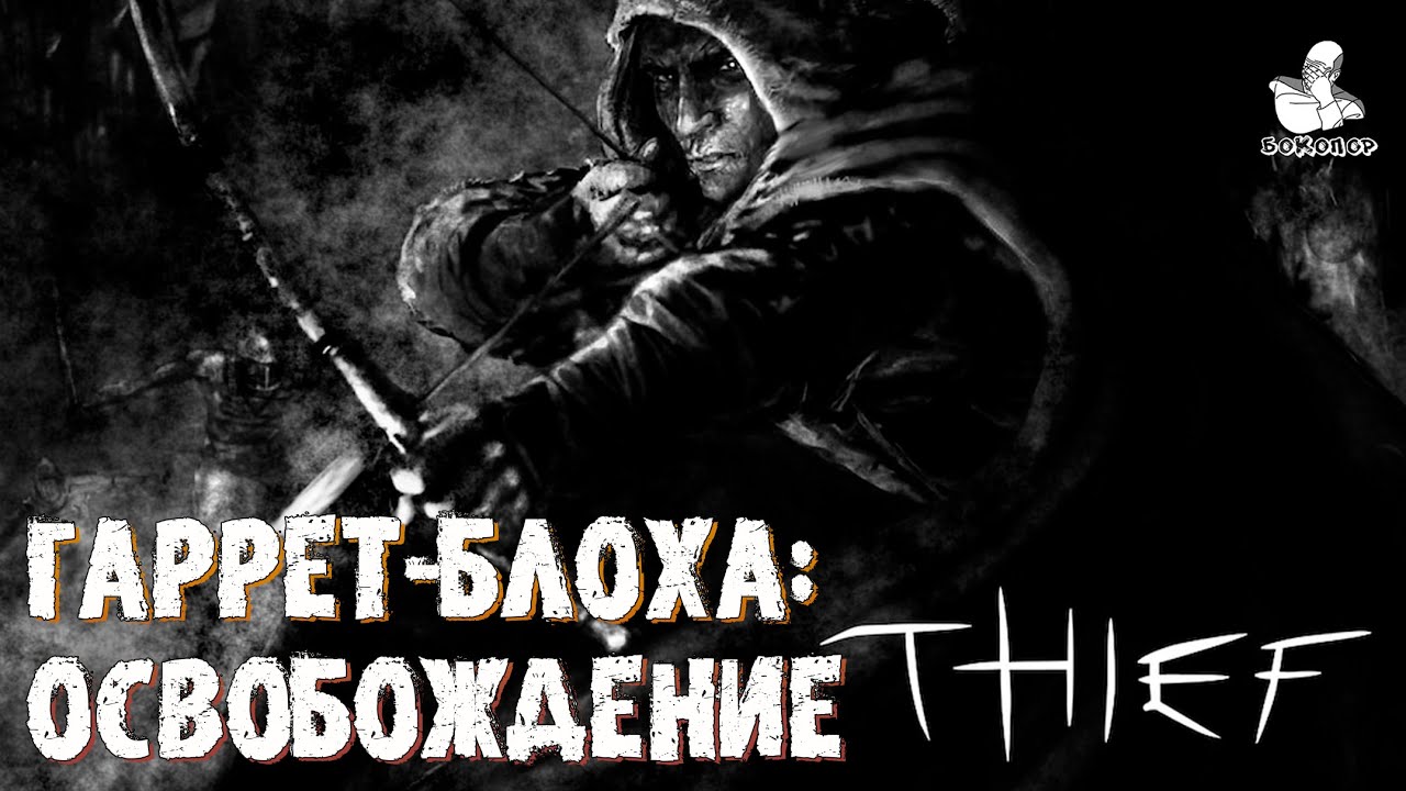 Thief: the Dark Fate (1999) Gold: 3 и 4 блоки тюрьмы и "спасение", пусть и не всех. Поиск бумаг