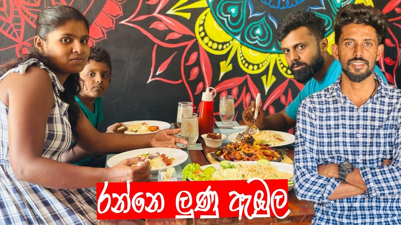 රන්නෙ ලුණු ඇබුල-ranne lunu ebula