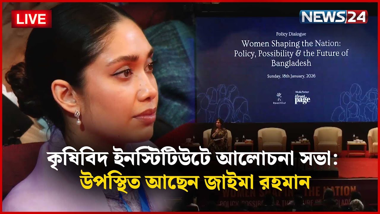 কৃষিবিদ ইনস্টিটিউটে আলোচনা সভা: উপস্থিত আছেন জাইমা রহমান