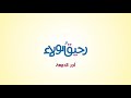 أجر الدمعة