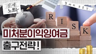 [절세노트] 미처분이익잉여금 출구전략! | 정명섭 전문가