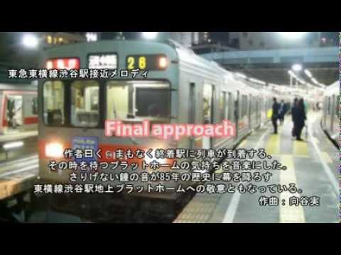 東急東横線渋谷駅接近メロディ　「Final approach」