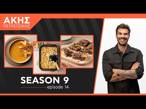 Kitchen Lab - Επεισόδιο 14 - Σεζόν 9 | Άκης Πετρετζίκης