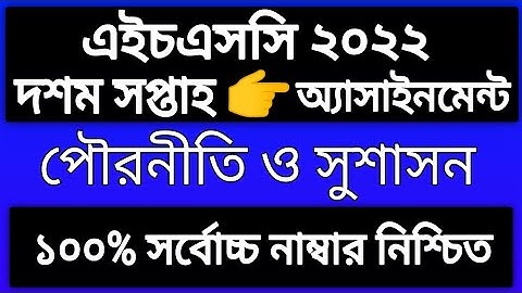 Hsc 2022 10th week Civics Assignment Solution || এইচএসসি ২০২২ পৌরনীতি ও সুশাসন অ্যাসাইনমেন্ট সমাধান