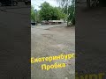 Екатеринбург