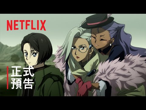 《格林童話變奏曲》 | 正式預告 | Netflix