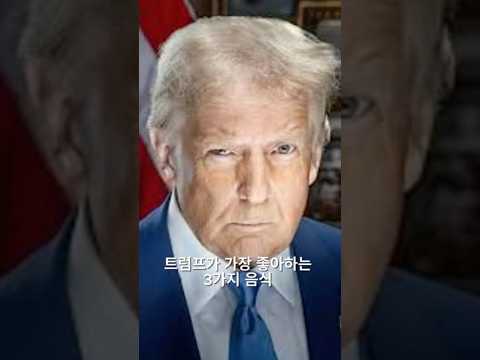 트럼프가 가장 좋아하는 3가지 음식
