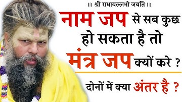 नाम जप और मंत्र जप में क्या अंतर है | नाम जप से सब कुछ हो सकता है तो मंत्र जप क्यों करें ?