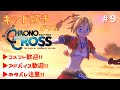 【CHRONO CROSS(クロノクロス)】幽霊船だけど、みんながいるから怖くない！キッド好きがやるクロノクロス #9 【まったり配信・アドバイス歓迎♪】※ネタバレ注意※