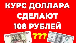 Доллар сделают 108-110 рублей! Скоро узнаем реальный курс доллара