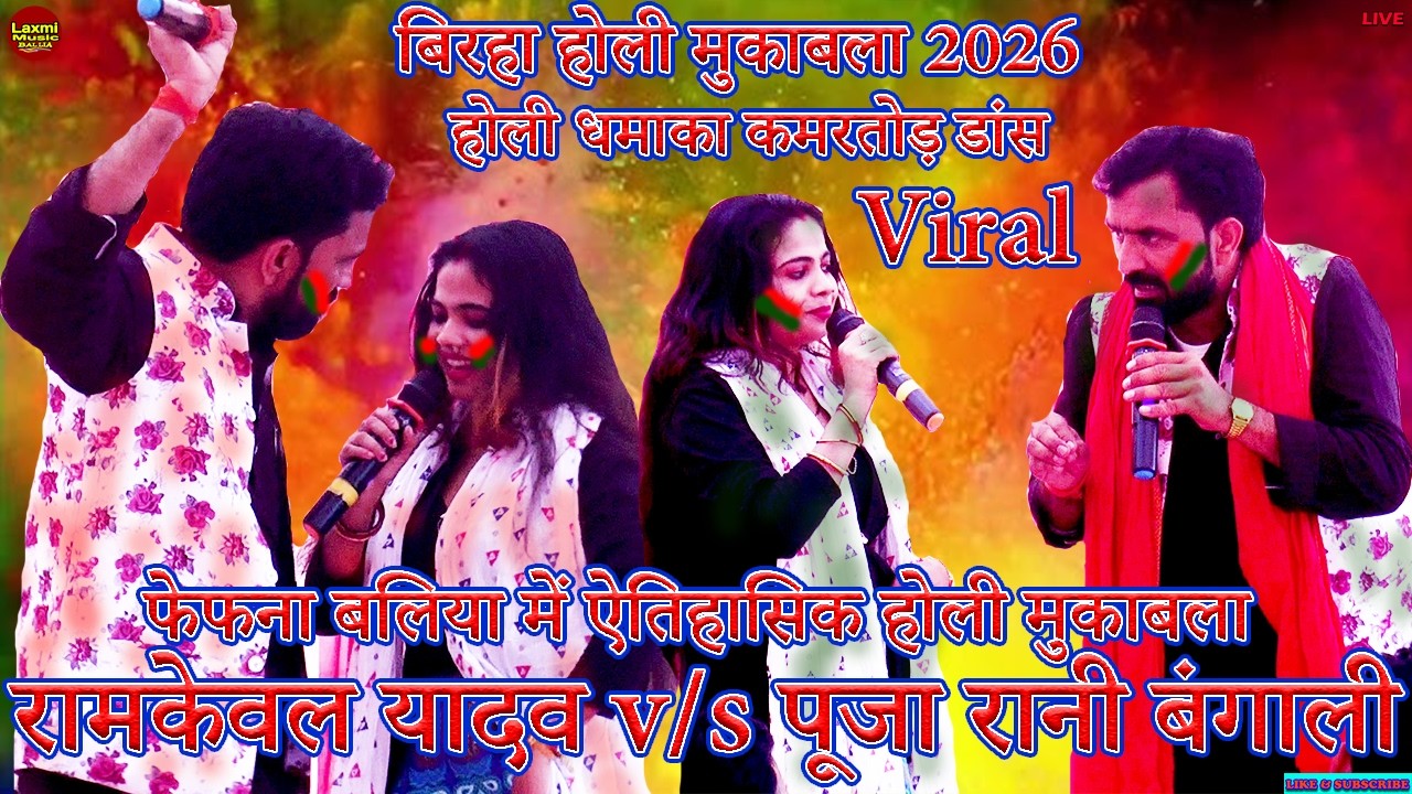 birha bhojpuri | धुंआधार कमरतोड़ होली डांस महामुकाबला | #puja bangali #ramkewal yadav holi mukabla