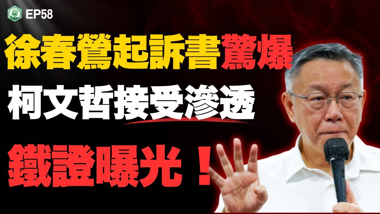 EP58.徐春鶯收押！柯文哲通國台辦鐵證曝光？黃國昌會期中躲日本，還有兩名立委也收200萬？|打臉藍白第一品牌