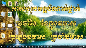 របៀបគណនាពិន្ទុប្រចាំខែ ខែក្នុងឆមាស ប្រឡងឆមាស ប្រចាំឆមាស