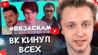 СТИНТ СМОТРИТ: КАК ВК КИНУЛ ВСЕХ #ВКЗАСКАМ