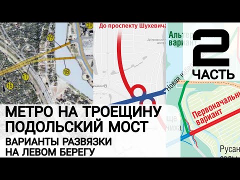 МЕТРО НА ТРОЕЩИНУ. ЧАСТЬ 2. ВАРИАНТЫ РАЗВЯЗКИ НА РАДУЖНОМ.