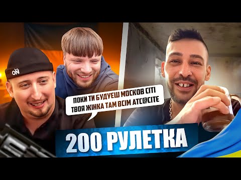 ВОНИ ПОВЕРНУЛИСЬ, ЦЕЙ ДУЕТ ЗНОВУ РАЗОМ 🔥 | 200 РУЛЕТКА #32