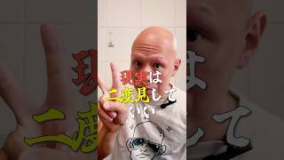 現実は二度見していい #shorts #考え方 #心理学 #雑学 #プチ知識|プロハゲ鬼丸の声と思考で人生変えるゼミ