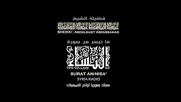 #النسخة_الأصلية الشيخ عبد الباسط عبد الصمد _ سورة النساء 69 - 79 _من الدرر النادرة♥️