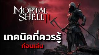 Mortal Shell 2 เทคนิคที่คุณควรรู้ ง่ายตั้งแต่ต้นเกม screenshot 4