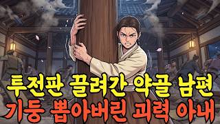 타짜들이 사람을 잘못 골랐다 평생 힘 숨긴 아내가 투전판을 엎어버린 사연 l 야담 민담 전설 옛날이야기 오디오북 수면동화