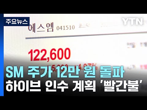 SM 주가 12만 원 돌파...하이브 인수 계획 '빨간불' / YTN
