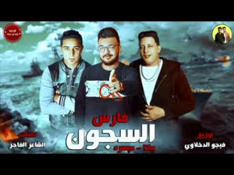 مهرجان فارس السجون بيكا ميسره توزيع فيجو الدخلاوي 2019 