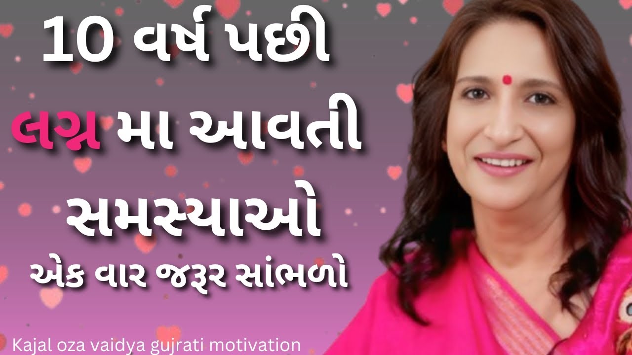 10 વર્ષ પછી લગ્નમાં આવતી સમસ્યાઓ | kaajal Oza Vaidya latest motivational speech gujarati - 2025