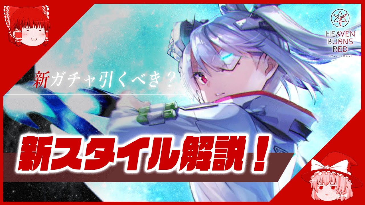 ヘブバン 山脇様ssスタイル登場 性能解説 ヘブンバーンズレッド Heaven Burns Red Youtube