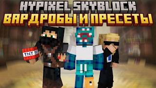 ВАРДРОБ И ПРЕСЕТЫ ВЫШЛИ! | Hypixel SkyBlock 0.26