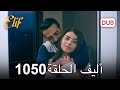 أليف الحلقة 1050 دوبلاج عربي