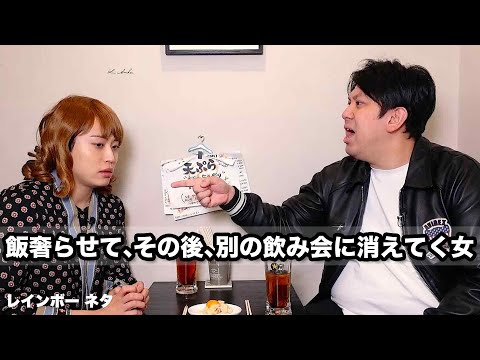 【コント】飯奢らせて、その後、別の飲み会に消えてく女