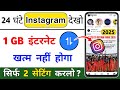 Instagram me data jaldi khatam ho jaye to kya kare | Instagram se data kaise bachaye | Data Problem