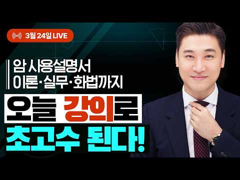 "암 사용설명서 | 이론·실무·화법까지 오늘 강의로 초고수가 될 수 있다"