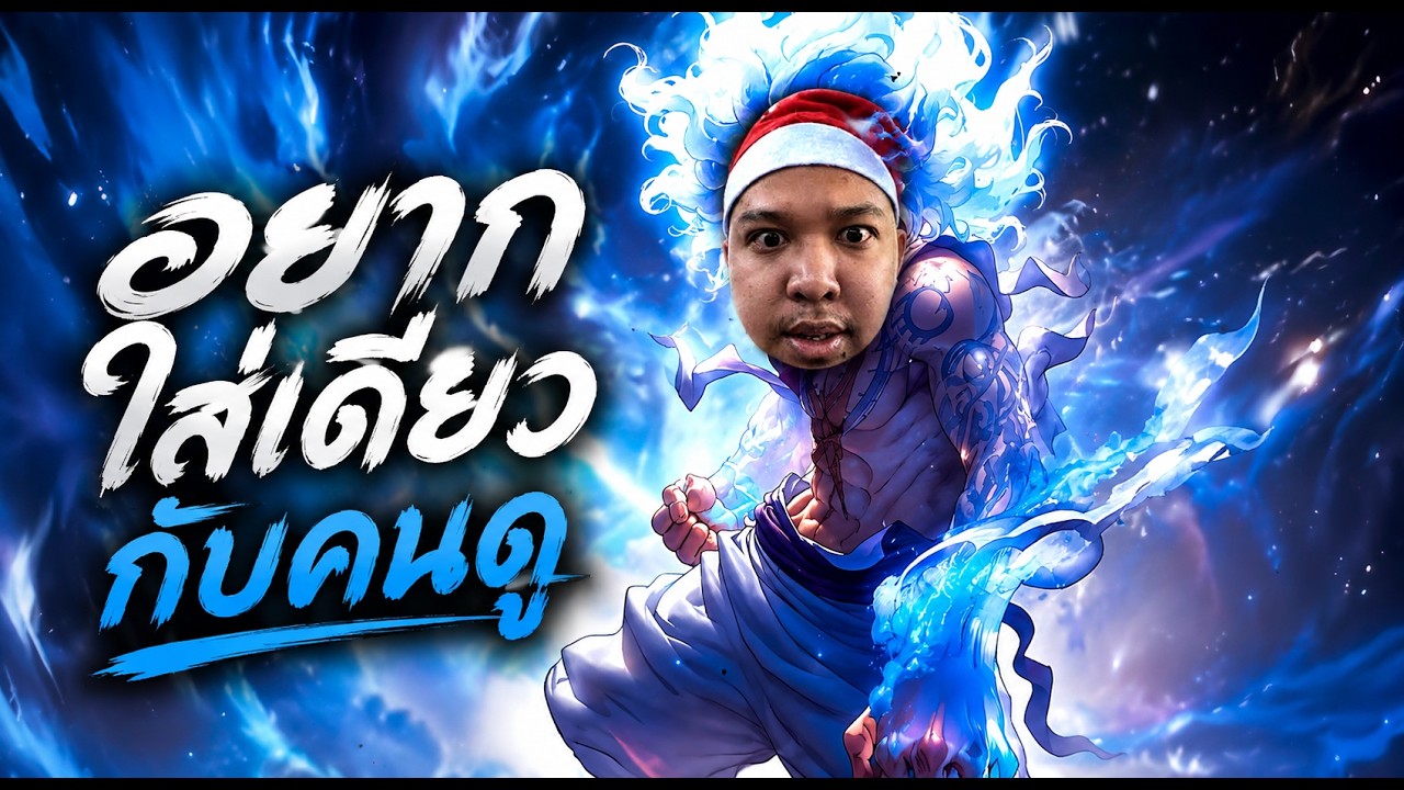 🔴LIVE อยากให้เล่นเกมส์อะไร พิมมา หลังวันที่15ใส่เกงในเล่นอีกกู