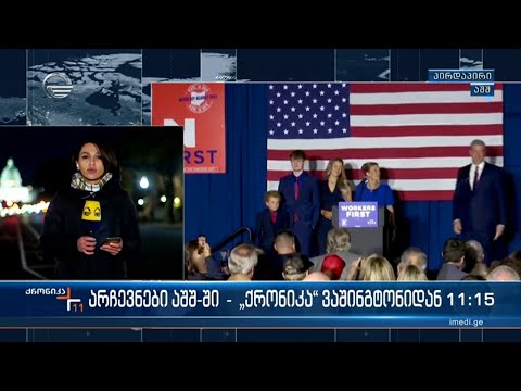 ქრონიკა 11:00 საათზე  - 9 ნოემბერი, 2022 წელი
