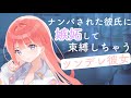 【男性向けASMR】ナンパされた彼氏に嫉妬して束縛しちゃうツンデレ彼女【関西弁】【シチュエーションボイス】